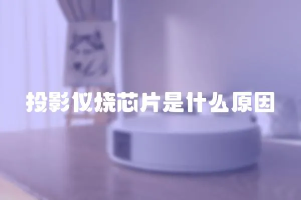投影儀燒芯片是什么原因