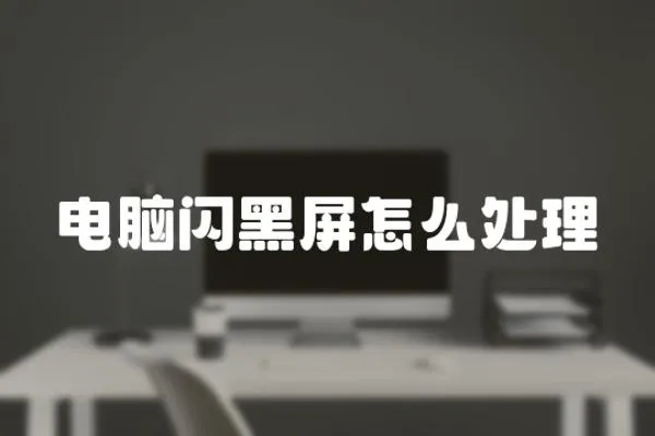 電腦閃黑屏怎么處理