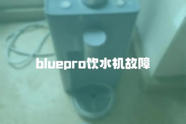 bluepro飲水機(jī)故障