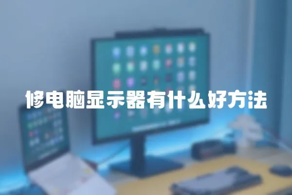 修電腦顯示器有什么好方法