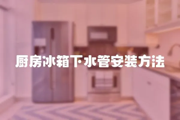 廚房冰箱下水管安裝方法