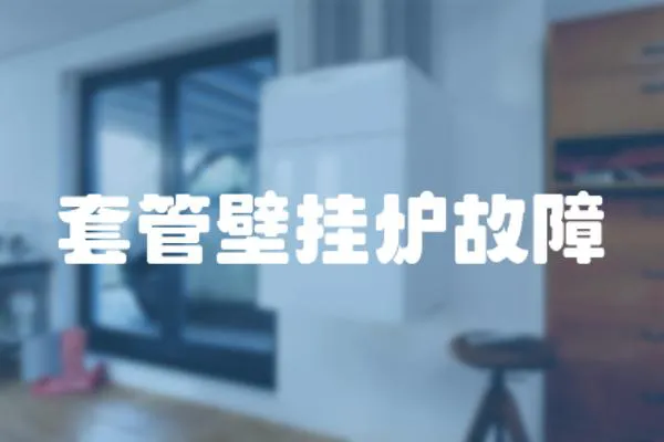套管壁掛爐故障