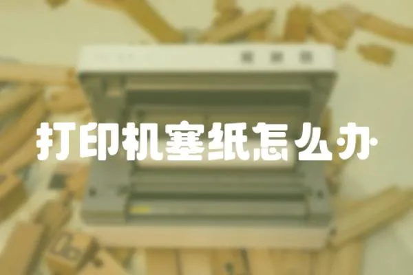 打印機塞紙怎么辦