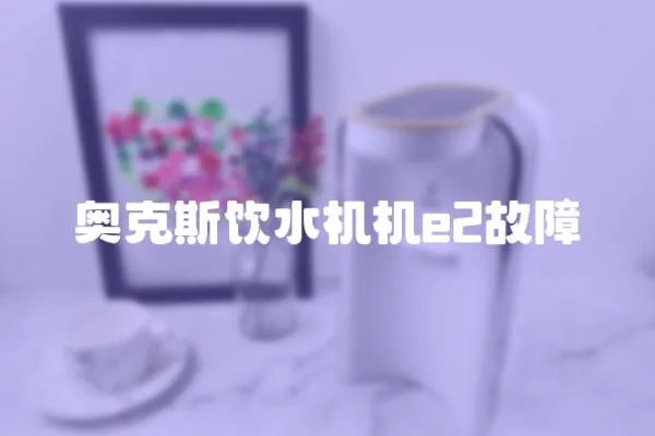 奥克斯饮水机机e2故障