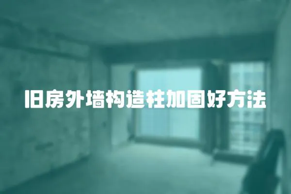 舊房外墻構造柱加固好方法