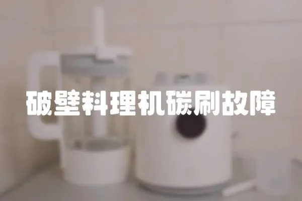 破壁料理機(jī)碳刷故障