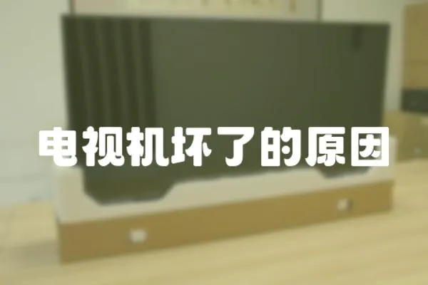 電視機(jī)壞了的原因