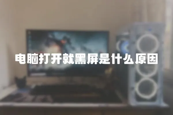 電腦打開(kāi)就黑屏是什么原因