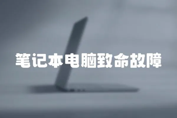 筆記本電腦致命故障