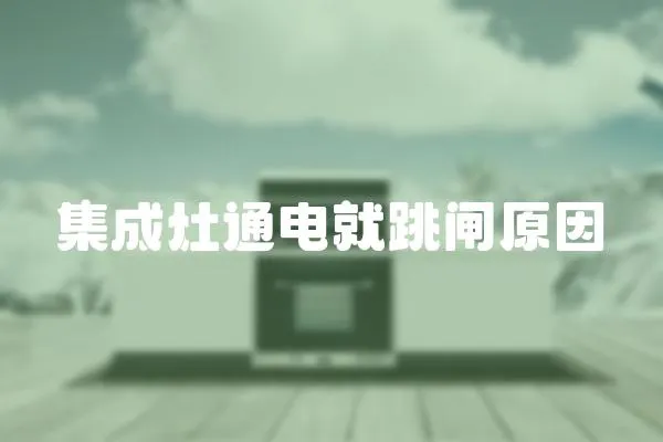 集成灶通電就跳閘原因