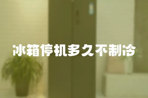 冰箱停機多久不制冷