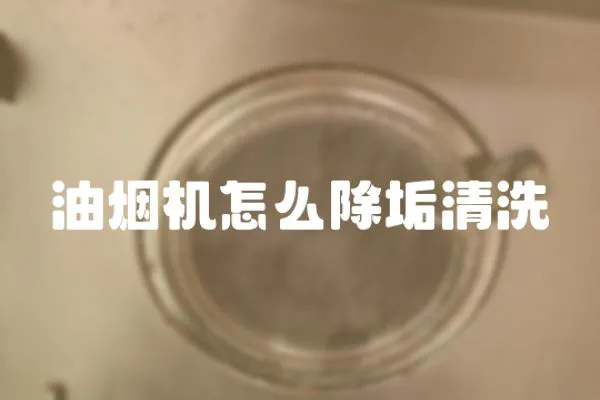 油煙機(jī)怎么除垢清洗