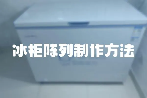 冰柜陳列制作方法