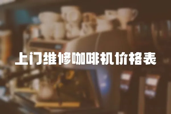 上門維修咖啡機價格表