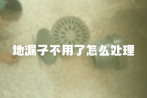 地漏子不用了怎么處理