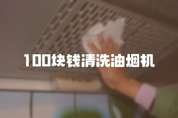 100塊錢清洗油煙機