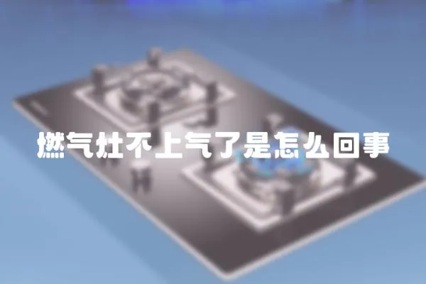 燃氣灶不上氣了是怎么回事