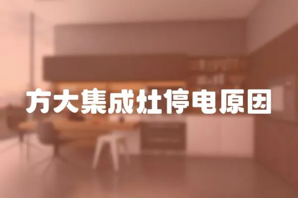方大集成灶停電原因