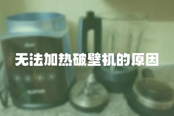 無法加熱破壁機的原因