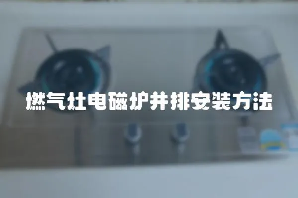 燃氣灶電磁爐并排安裝方法
