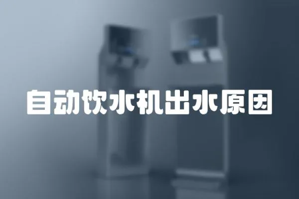 自動飲水機出水原因
