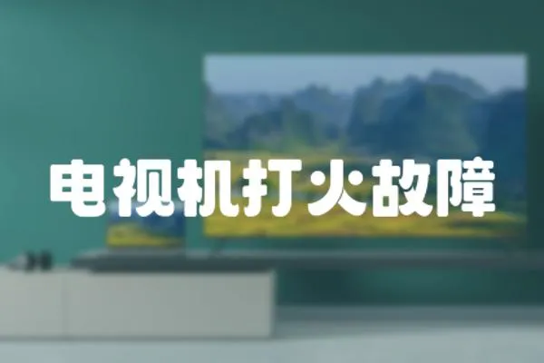 電視機打火故障