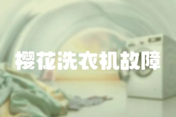 櫻花洗衣機故障