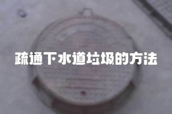 疏通下水道垃圾的方法