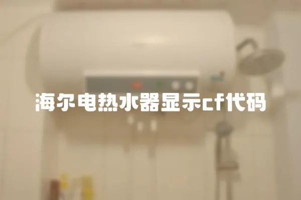 海爾電熱水器顯示cf代碼
