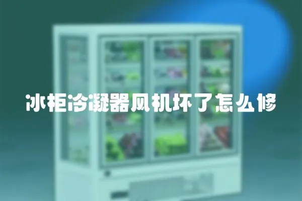 冰柜冷凝器風(fēng)機(jī)壞了怎么修