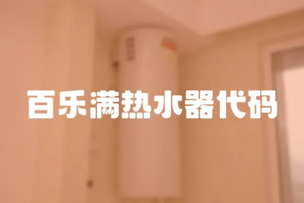 百樂滿熱水器代碼