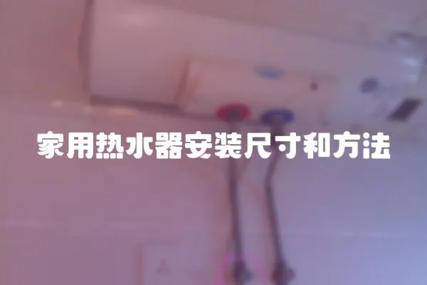 家用熱水器安裝尺寸和方法
