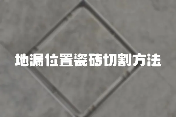 地漏位置瓷磚切割方法