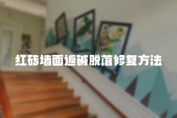 紅磚墻面返堿脫落修復方法
