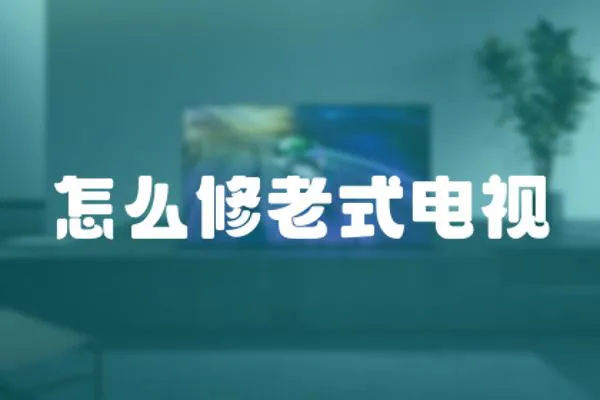 怎么修老式電視