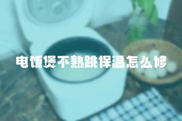 電飯煲不熟跳保溫怎么修