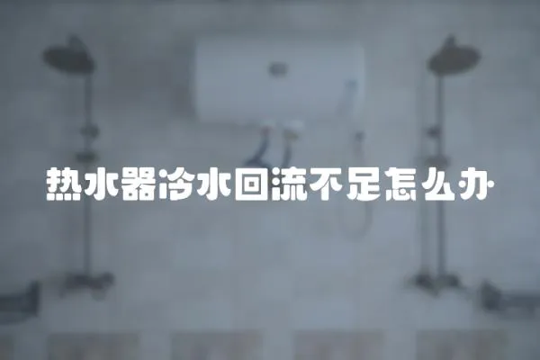 熱水器冷水回流不足怎么辦