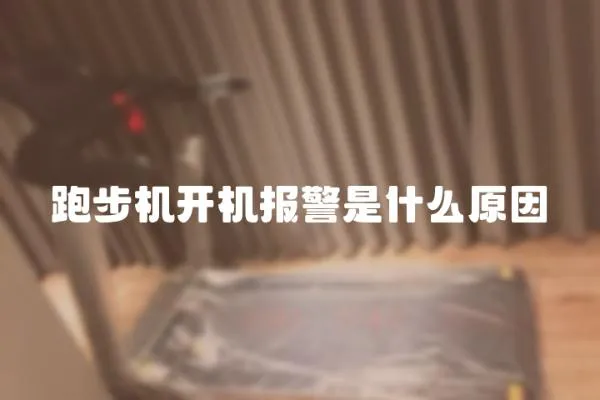 跑步機開機報警是什么原因