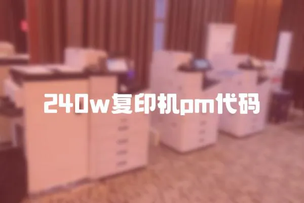 240w復(fù)印機pm代碼