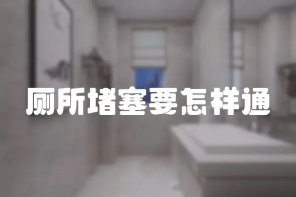 廁所堵塞要怎樣通