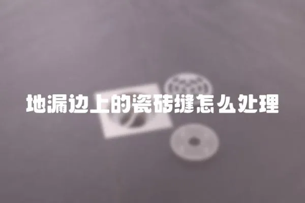 地漏邊上的瓷磚縫怎么處理
