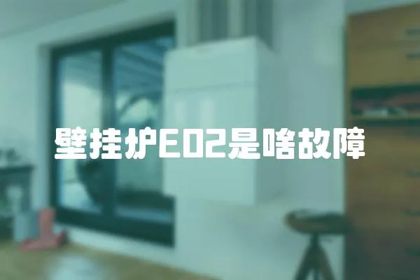 壁掛爐E02是啥故障