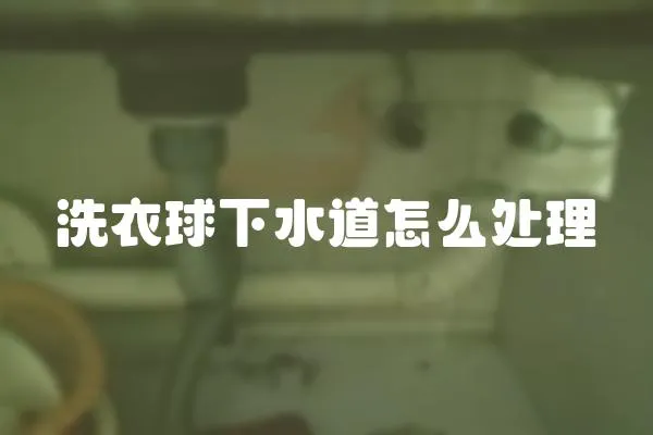 洗衣球下水道怎么處理