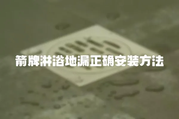 箭牌淋浴地漏正確安裝方法