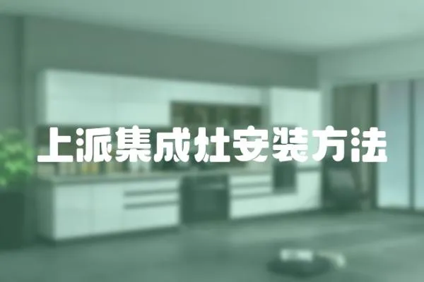 上派集成灶安裝方法