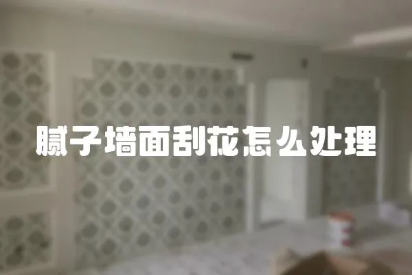 膩子墻面刮花怎么處理