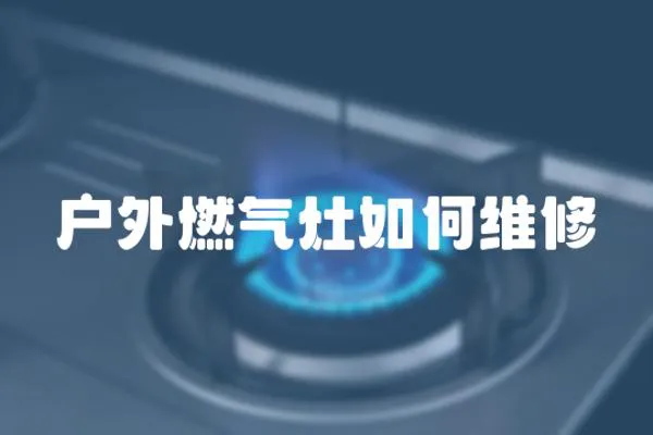 戶外燃氣灶如何維修