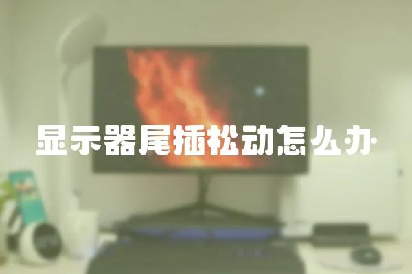 顯示器尾插松動怎么辦