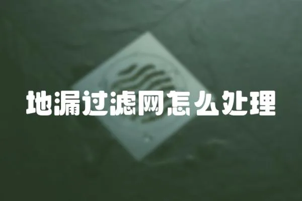 地漏過濾網怎么處理