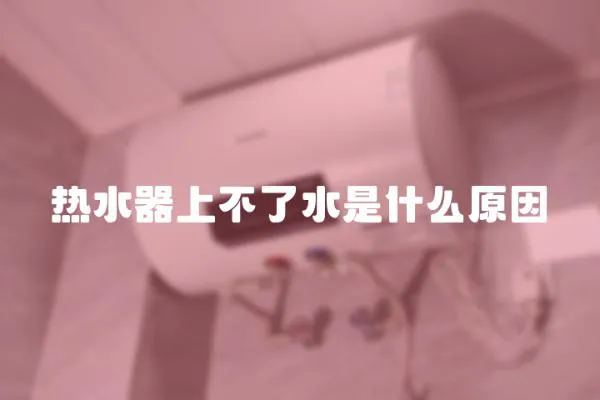 熱水器上不了水是什么原因